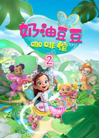 奶油豆豆咖啡馆 第二季封面图