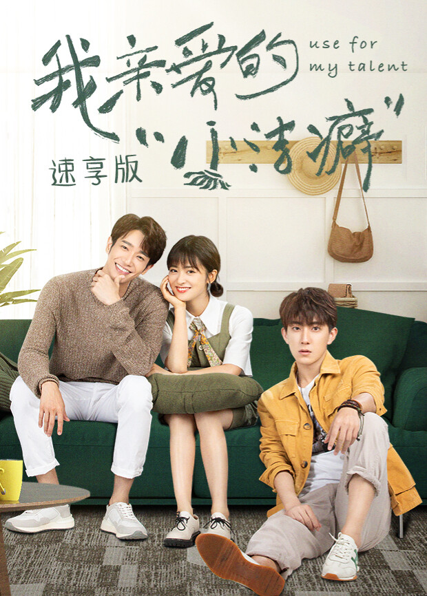 我亲爱的小洁癖 速享版封面图