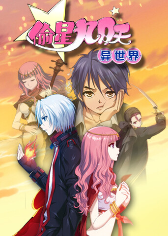 偷星九月天:异世界封面图