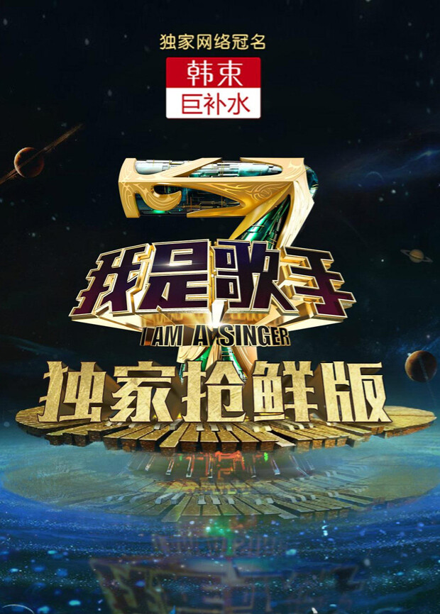 我是歌手  第四季 抢鲜版封面图