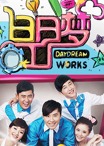 白日梦工厂  第二十季11封面图