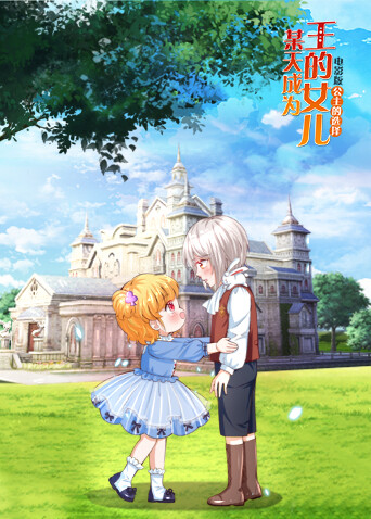 某天成为王的女儿  第一部封面图