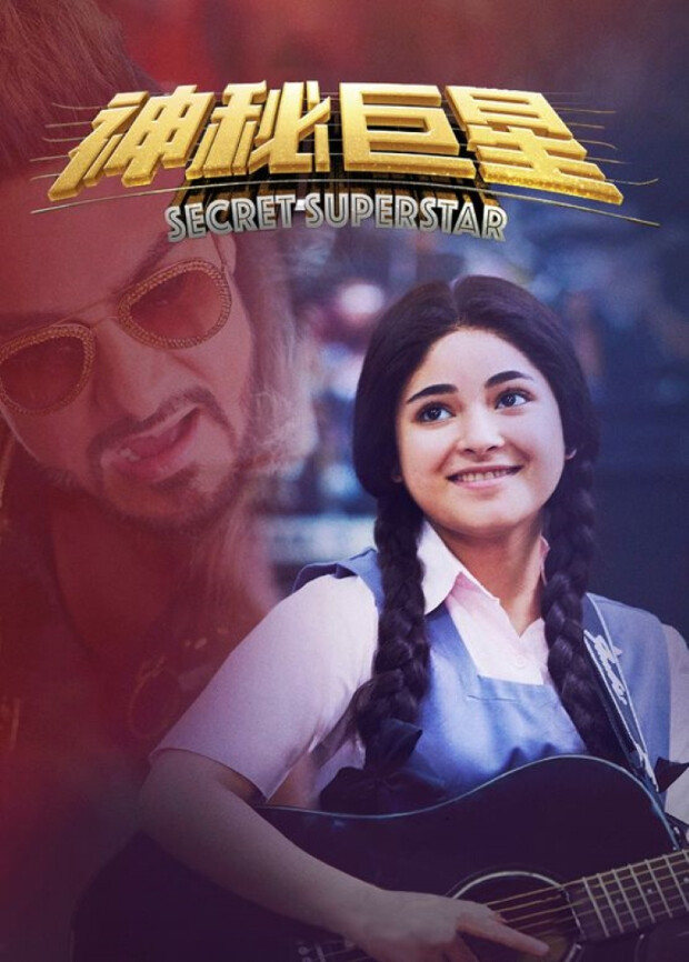 神秘巨星封面图