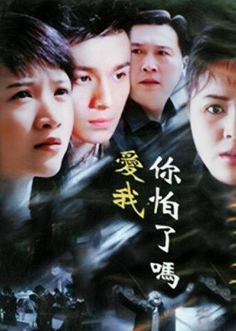 爱我你怕了吗封面图