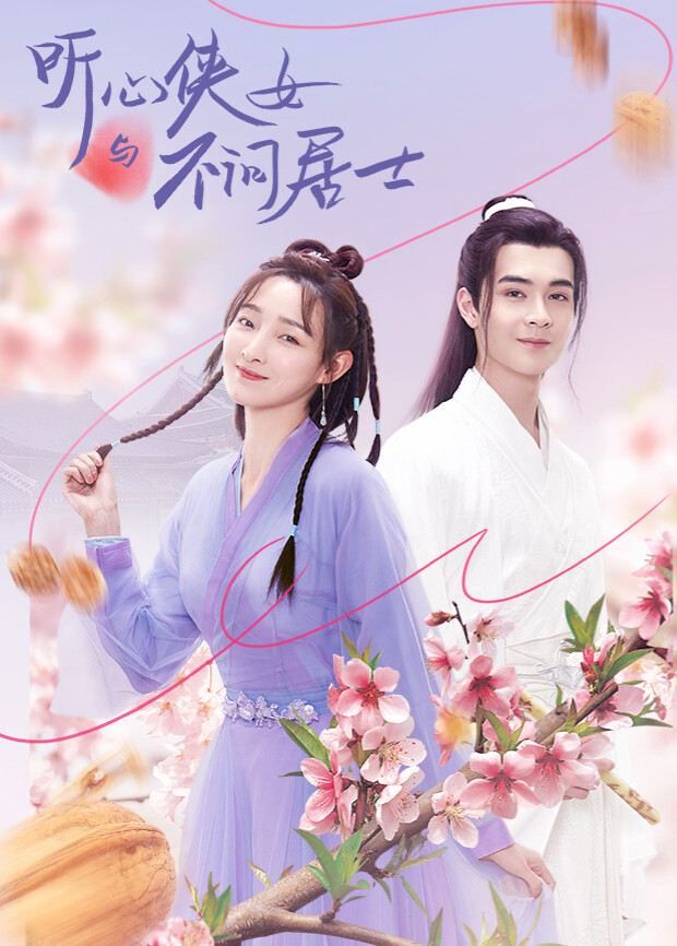 听心侠女与不问居士封面图