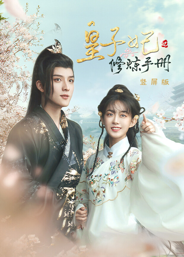 皇子妃修炼手册 竖屏版封面图