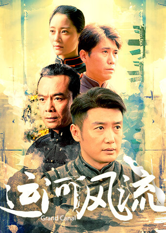 运河风流封面图