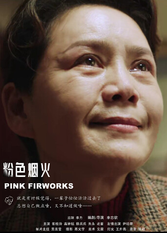 粉色烟火封面图