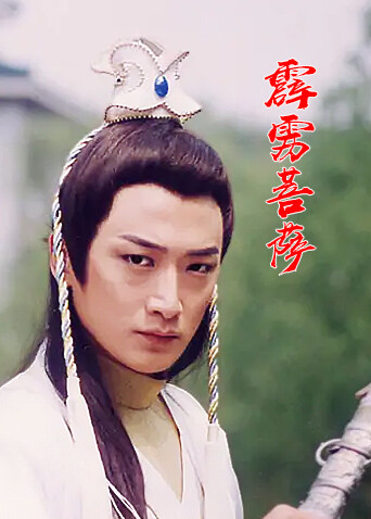 霹雳菩萨封面图