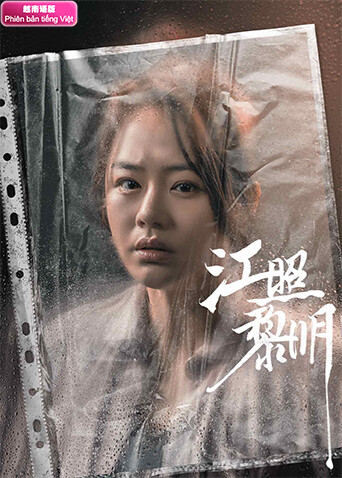 江照黎明 越南版语版封面图