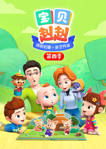 宝贝赳赳  第四季封面图