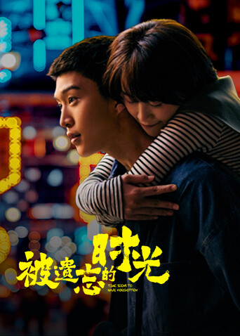 被遗忘的时光封面图