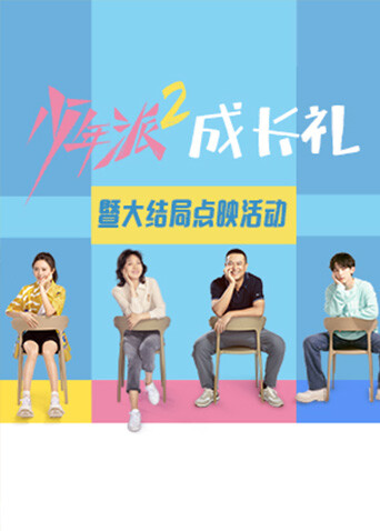 少年派2大结局点映礼封面图