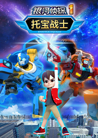 托宝战士之银河侦探封面图