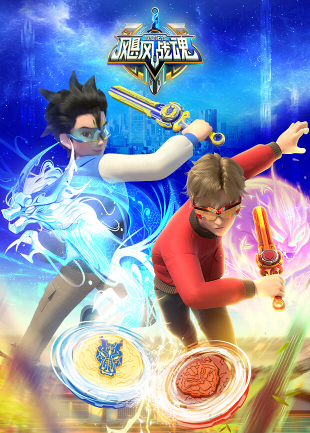 飓风战魂之剑旋陀螺封面图