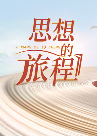 思想的旅程封面图