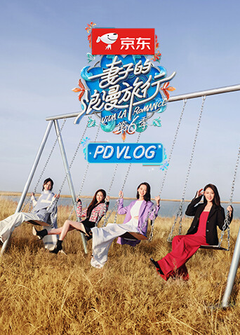 妻子的浪漫旅行6PDvlog封面图