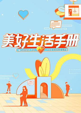 美好生活手册封面图