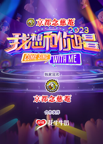 我想和你唱 第四季封面图