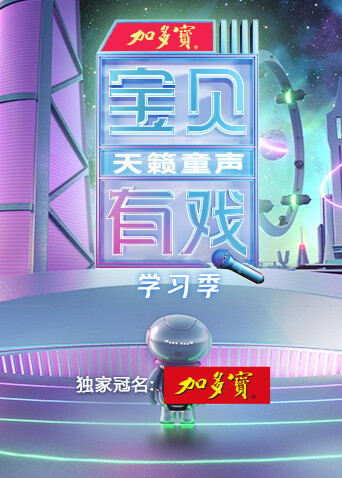 宝贝有戏:天籁童声学习季封面图