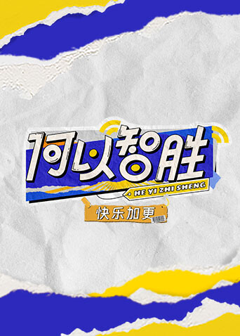 何以智胜快乐加更封面图