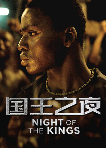 国王之夜封面图