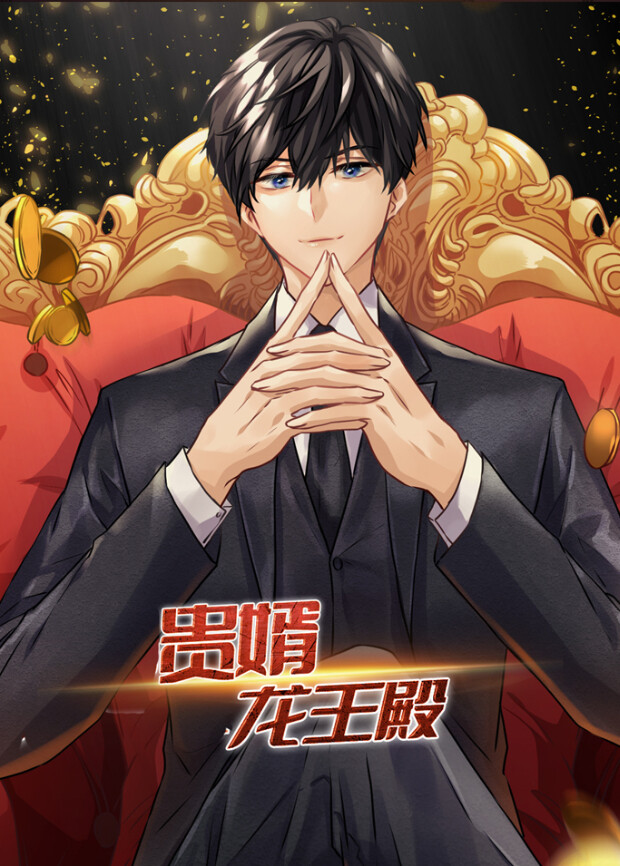 贵婿：龙王殿封面图