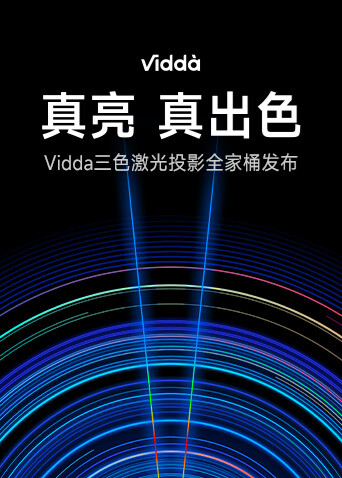 真亮真出色:Vidda激光投影新品发布会封面图