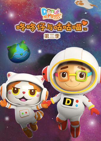 咚咚仔与咕咕喵 第三季封面图