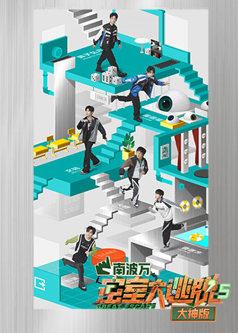 密室大逃脱5大神版封面图