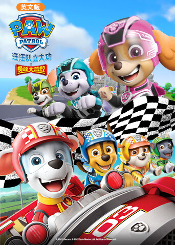 汪汪队立大功之勇敢大营救  英语版封面图