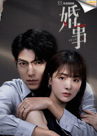 婚事  英语版字幕封面图
