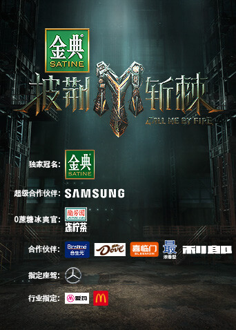 披荆斩棘 第三季封面图