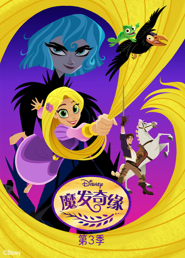 魔发奇缘 第三季封面图