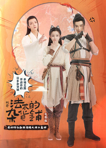 贩卖法术的杂货铺封面图