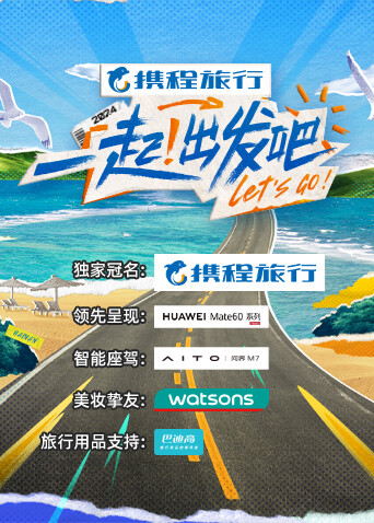 一起！出发吧封面图