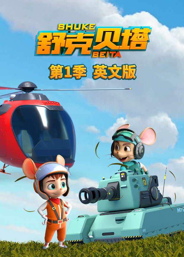 舒克贝塔第一季英文版封面图