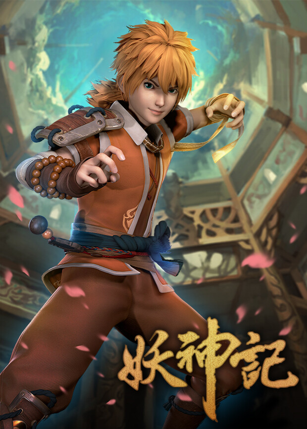 妖神记第一季封面图