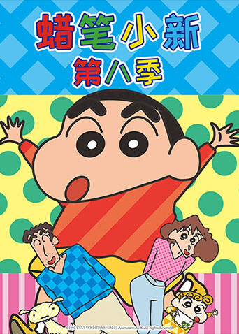 蜡笔小新第八季封面图