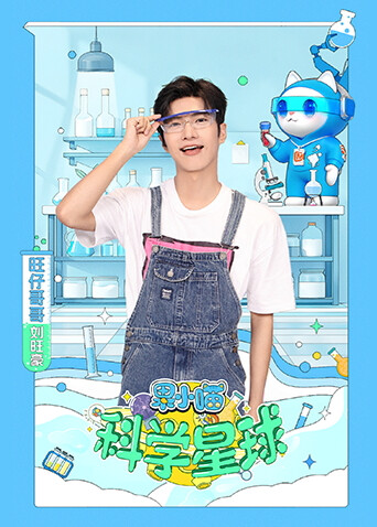 果小喵·科学星球封面图