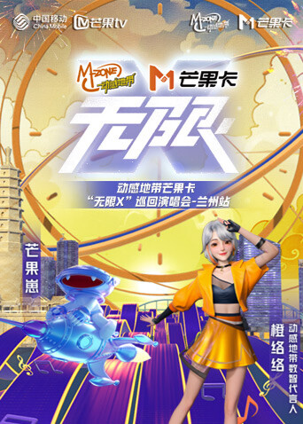 动感地带芒果卡“无限X”巡回演唱会-兰州站封面图