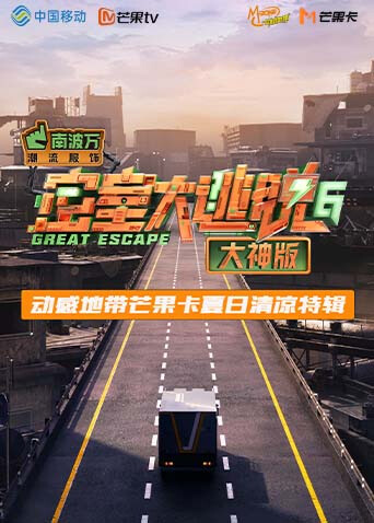 《密室大逃脱6大神版》动感地带芒果卡竖屏特辑封面图