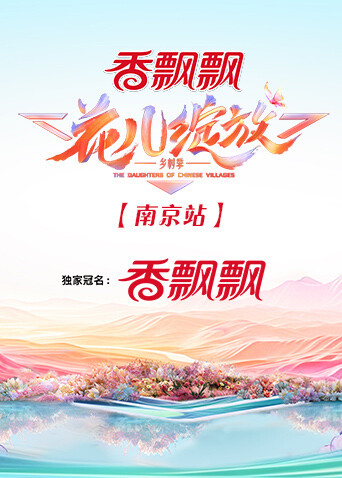 花儿绽放南京站封面图