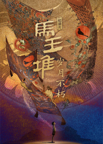 马王堆:岁月不朽封面图