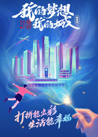 我的梦想我的城 4封面图