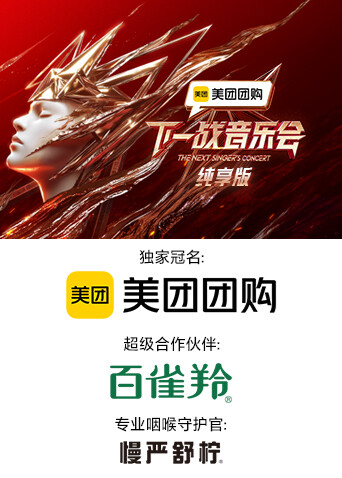 下一战音乐会纯享版封面图
