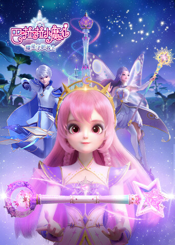 巴啦啦小魔仙之曜星守护者第一季封面图