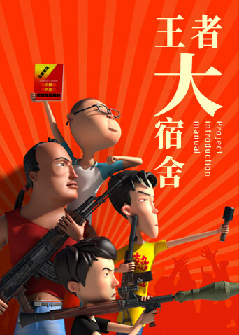 王者大宿舍封面图