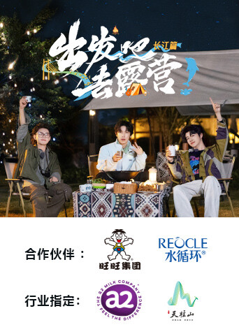 出发吧去露营·长江篇封面图