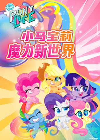 小马宝莉之魔力新世界第一季封面图